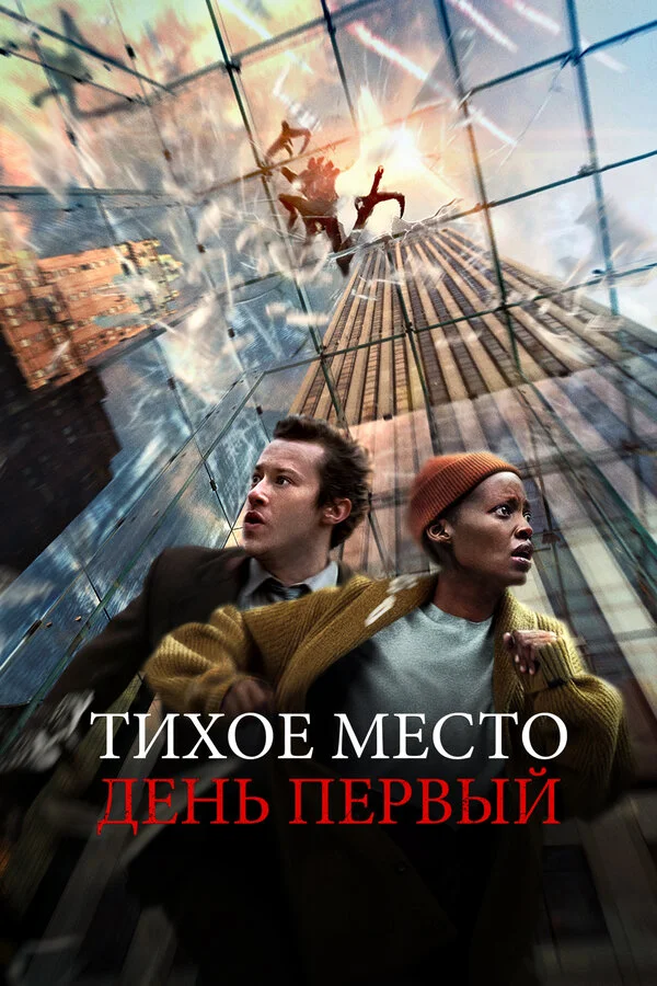 Тихое место: День первый (2024) - смотреть онлайн